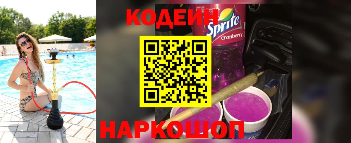 Кодеиновый сироп Lean Purple Drank  Кодеин Purple Drank  Вход с VPN  Вольск 